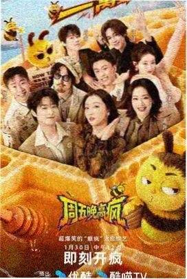 午夜热门综艺